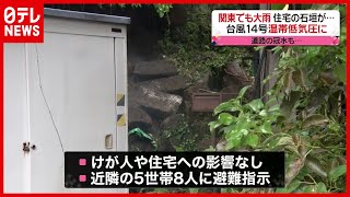 【大雨被害】関東でも大雨　横浜で住宅街の石垣崩れ…