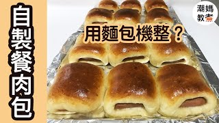 【自製餐肉包】Luncheon Meat Buns --- Panasonic麵包機整的包？！港式麵包好好吃！好成功！