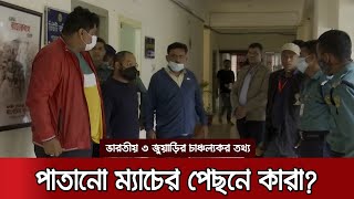 মাঠে বসেই ৫ সেকেন্ডে অনলাইনে বাজি ধরতো তারা! | Sports Gambler