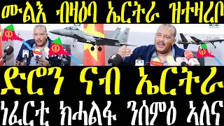 Breaking ብዛዕባ ናብ ኤርትራ ይሓልፋ ኣለዋ ዝበሃላ ዘለዋ ድሮናትን ነፈርትን ጌታቸው ዝሃቦ ሙሉእ መግለጺ march 10 2025