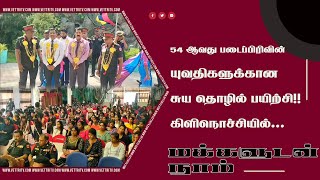 55வது படைப்பிரிவின் ஏற்பாட்டில் யுவதிகளிற்கான சுயதொழில் பயிற்சி முன்னெடுக்கப்பட்டது.