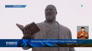 Абайдың еңселі ескерткіші қойылды