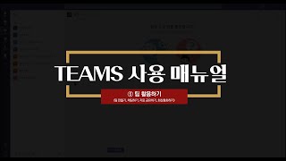 TEAMS 매뉴얼   ⑤ 팀 활용하기