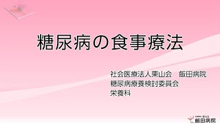 【糖尿病教室2022年3月】糖尿病の食事療法