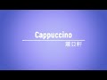 《Cappuccino》蕭亞軒 - [ 經典音樂網 ]