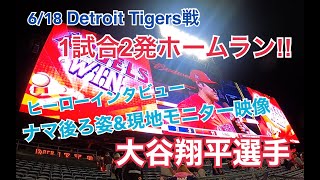 【大谷翔平選手】1試合2発ホームラン大谷選手 ヒーローインタビュー映像!!  ShoheiOhtani  Angel Stadium