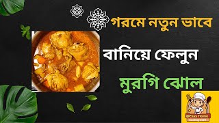 গরমে হালকা করে বানিয়ে ফেলুন চিকেন ব্রোথ Full Recipe!!!🙏🙏🙏🙏