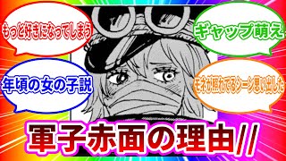 【ワンピース最新1140話】軍子の赤面の理由がかわいすぎる