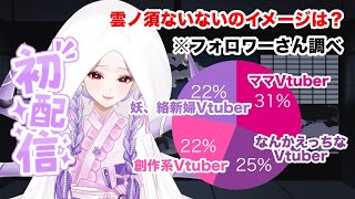 【#初配信】君にはどんなVtuberに見える？雲ノ須ないないです！【#新人Vtuber】