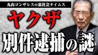 弘道会幹部逮捕の裏側。ヤクザの別件逮捕・微罪逮捕はなぜ起こるのか？【裏社会タイムス】