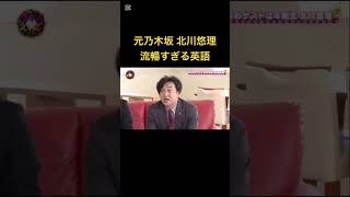 元乃木坂 北川悠理 流暢すぎる英語#shorts