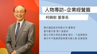 順天建設(股)公司柯興樹 董事長