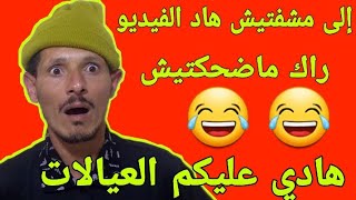 إلى ماشفتيش هاد الفيديو راك ما ضحكتيش | هادي عليكم العيالات |فكاهة مغربية