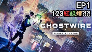 【Ghostwire Tokyo 鬼線東京】DLC 蜘蛛之絲 Spider’s Thread EP1