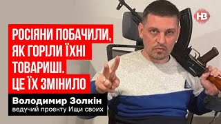 Росіяни побачили, як горіли їхні товариші. Це їх змінило – Володимир Золкін, Ищи своих