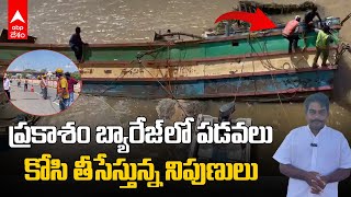 Prakasam barrage boats Cutting | ప్రకాశం బ్యారేజ్ లో పడవలు తొలగిస్తున్న నిపుణుల బృందం | ABP Desam