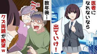 兄ばかり溺愛する両親が医学部の受験に落ちた妹の私に絶縁要求「医者になれない無能は家から出ていけ」⇒でも家族に見捨てられ6年後…【スカッとする話】