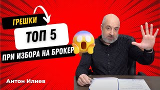 КА5 имоти - Вижте кои са ТОП 5 грешки при избор на брокер за покупка на имот