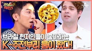 한국인보다 과자에 진심인 브라질인들! 브라질을 강타한 K-과자 TOP3 | 선 넘은 패밀리 26 회