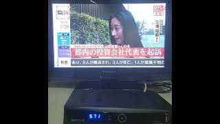 【速報】三浦清志被告を業務上横領の罪で起訴