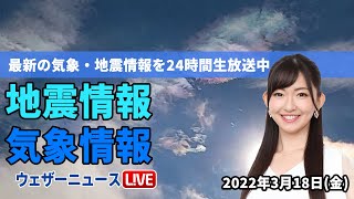 【LIVE】昼の最新気象ニュース・地震情報 2022年3月18日(金)／西日本と東日本は強雨に注意〈ウェザーニュースLiVE〉