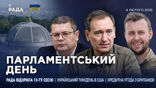 Парламентський день 04.02.2025