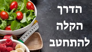 איך להפוך את החיטוב לקל?! (טיפ מנצח לחיטוב שלכם)