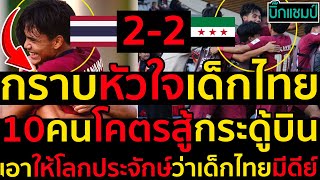 #กราบหัวใจเด็กไทย10คนโคตรสู้กระดู้บินเอาให้โลกประจักษ์ว่าU20ไทยมีดีย์