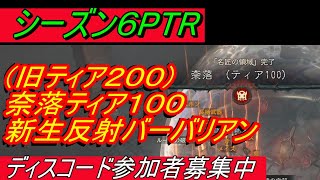 ディアブロ4 シーズン６PTR『奈落ティア１００(旧ティア２００)　新生！反射バーバリアン実践プレイ　 Thorns Barb Pit T100』【diablo4】