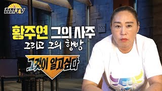 (전라도점집)지명수배1번 황주연, 그의 행방을 신점으로알아보았다...꼭잡아주세요[점점tv]