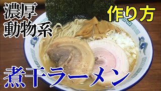 【お家で簡単】 煮干ラーメン(濃厚動物系)の作り方