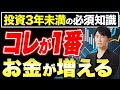 資産運用で知っておきたい基礎知識3選！なぜ知っておくべきなのか徹底解説します！