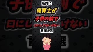 絶対に保育士が子供の前で口にしてはいけない言葉5選‼️#雑学 #保育 #保育園 #保育士 #子供 #あるある #大人 #幼稚園 #幼稚園教諭 #先生 #親子 #子育て   #イヤイヤ期 #shorts