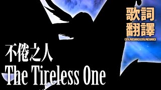 [FFXIV: Endwalker] The Tireless One / 不倦之人 - 中文翻譯歌詞