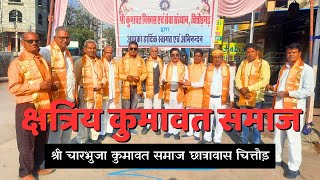 क्षत्रिय कुमावत समाज का श्री चारभुजा कुमावत समाज छात्रावास चित्तौड़ | KumawatMission