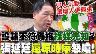 【全程字幕】綠媒先知?設籍不符資格搶先中選會放話\