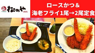 【人類史上最高傑作の動画】松のや ロースかつ＆海老フライ1尾→2尾定食【松屋フーズ】