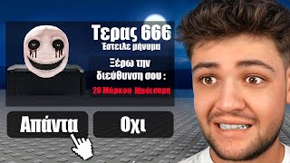 Δοκιμάζω ΤΡΟΜΑΚΤΙΚΟΥΣ Μύθους Στο ROBLOX