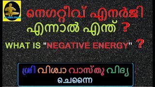 VASTHU || എന്താണ് നെഗറ്റീവ് എനര്‍ജി  ? ഇത് എങ്ങനെ മനസിലാക്കാം ?||വാസ്തുശാസ്ത്രം || SRI VISWA VASTHU