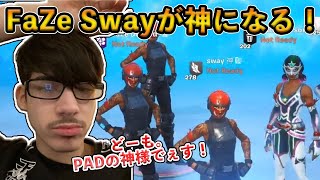 【フォートナイト】PAD世界最強FaZe Swayがついに神様になった！いまだ連勝記録を伸ばし続ける賭け試合が強すぎる！！【Fortnite】