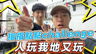 《日常》指指點點Challenge！ 人玩我地又玩 / TomFatKi/ Vlog