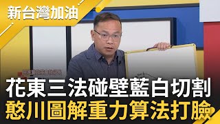 【完整版】憨川拷問韓國瑜:你怎麼突然轉彎了? 傅崐萁花東三法碰壁 稱時速300高鐵2秒可煞停 藍白急下車進入大切割時代? 憨川圖解重力算法打臉傅｜許貴雅主持｜【新台灣加油】20240605｜三立新聞台