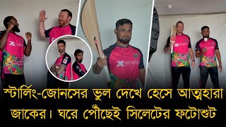 স্টার্লিং-জোনসের ভুল দেখে হেসে আত্মহারা জাকের। মাঠের মতোই ক্যামেরার সামনে এগ্রেসিভ সাকিব।