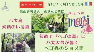 八丈太鼓（ヘゴの森）奥山善男さん・薫さんと　5/17（月）「ami amour 21・きょうもMerci」Vol.54