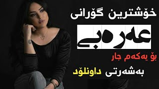 Xoshtrin Gorani Arabi 2019 | خۆشترین گۆرانی عەرەبی بۆ یەکەم جار | اغنية حاجه وجع يا شرياني