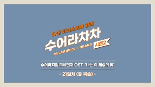 [수어라차차 시즌2] 총 복습 - 미세먼지 OST '나는 이 세상의 빛' (카카오프로젝트100/수어 노래 배우기)