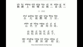 飲湖上初晴後雨 蘇軾 古詩 朗誦 普通話 拼音 中文 CHG Chinese classical poetry