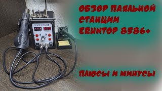 Обзор паяльной станции Eruntop 8586+. Минусы и плюсы.