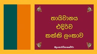 🇹🇼🆚🇱🇰 | Taiwan vs Sri Lanka | තායිවානය එදිරිව කක්කි ලංකාව 🐖💨🇱🇰💩🇱🇰🤢🇱🇰🤮🇱🇰💩🖕🏾