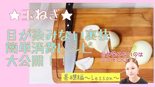 【玉ねぎが目に染みない方法】今日は玉ねぎのお勉強！ネットで噂されてる目に染みない方法も検証したよ！簡単消費レシピも要チェック！